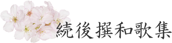 続後撰和歌集
