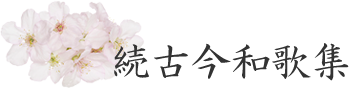 続古今和歌集