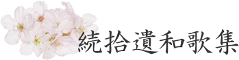 続拾遺和歌集