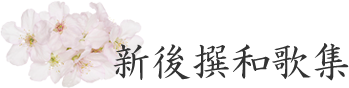 勅撰和歌集データベース