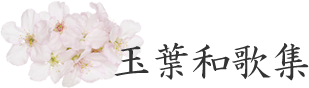 玉葉和歌集