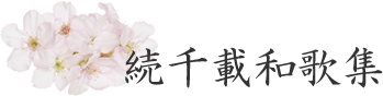 千載和歌集
