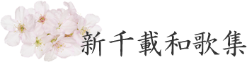 新千載和歌集