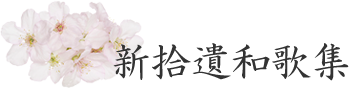 新拾遺和歌集