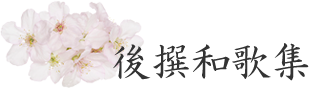 後撰和歌集