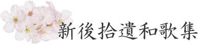 新後拾遺和歌集