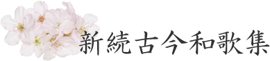 新続古今和歌集