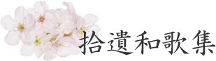 拾遺和歌集