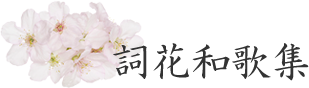 詞花和歌集