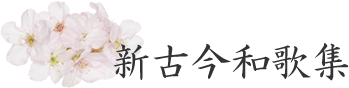 新古今和歌集